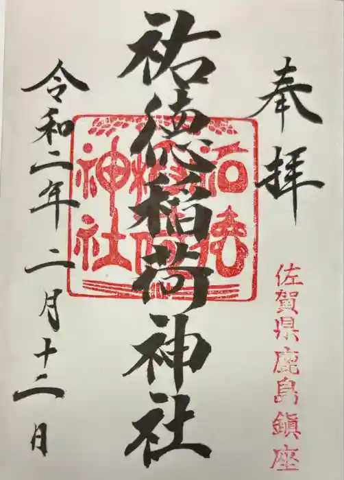 祐徳稲荷神社の御朱印