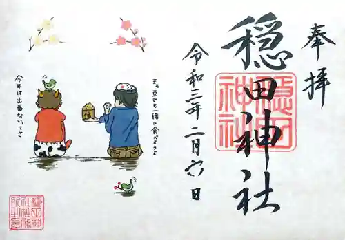 穏田神社の御朱印