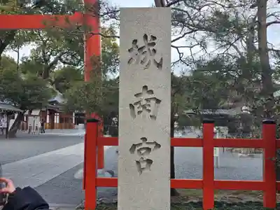 城南宮(京都府)