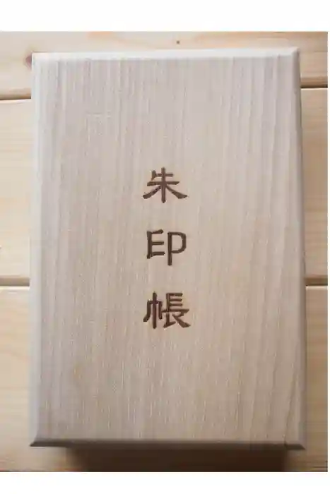 南豪神社の御朱印帳