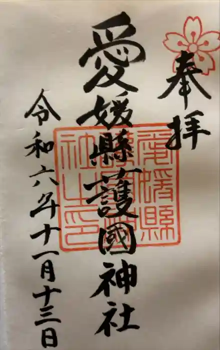 愛媛縣護國神社の御朱印