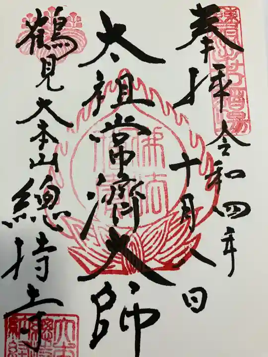 総持寺の御朱印