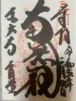 東大寺 二月堂の御朱印