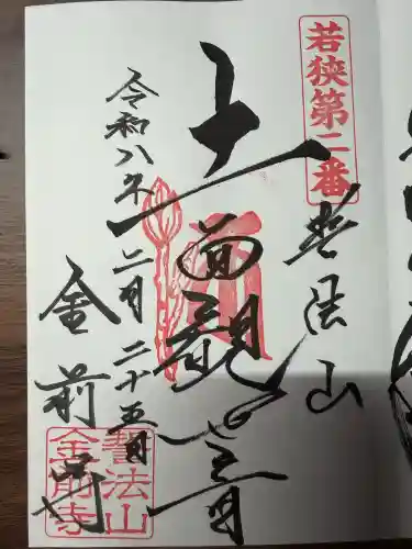 金前寺の御朱印