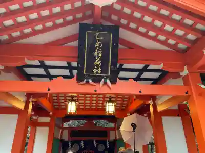 乙女稲荷神社(東京都)