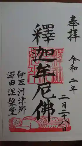 涅槃堂の御朱印