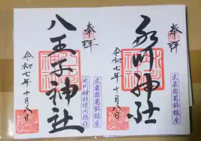 葛飾氷川神社(東京都)