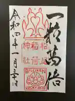 松尾稲荷神社の御朱印