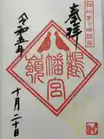 鶴嶺八幡宮の御朱印