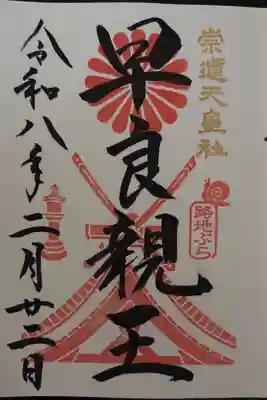 路地ぶら ならまち・きたまち2026期間限定特別御朱印