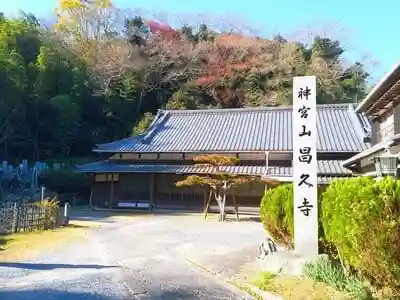 昌久寺の建物その他