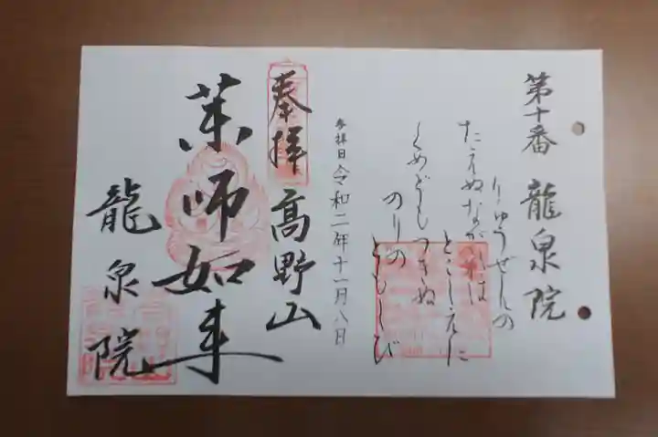 龍泉院の御朱印