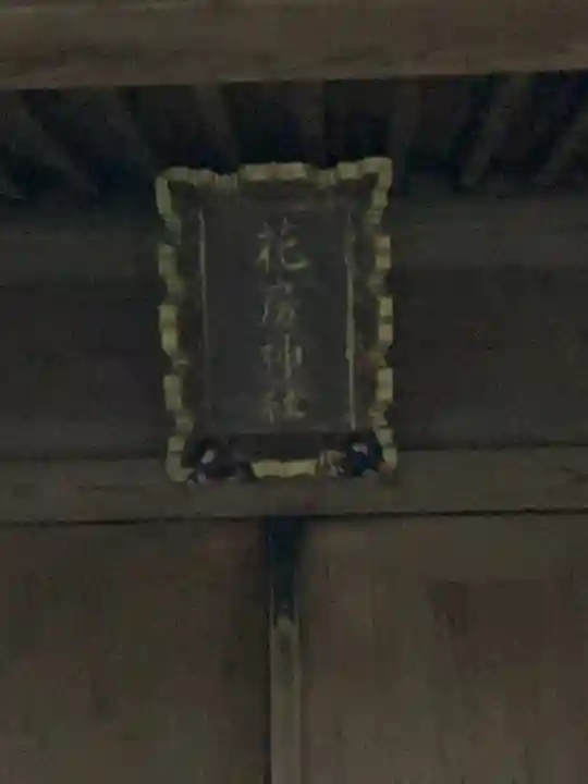 花房稲荷神社(東京都)