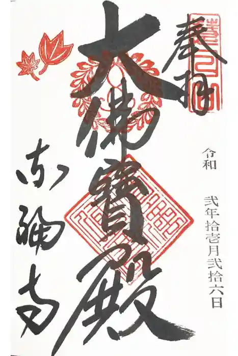 東福禅寺（東福寺）の御朱印
