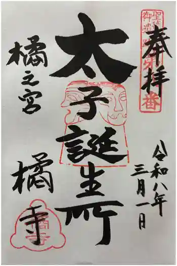 橘寺の御朱印 2026年03月