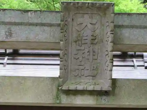 気多神社のその他建物