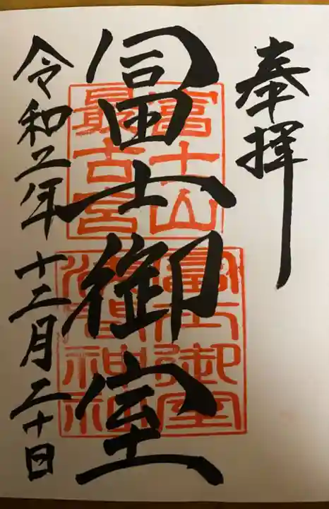冨士御室浅間神社の御朱印