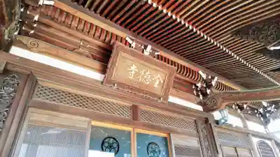 全徳寺の本殿・本堂