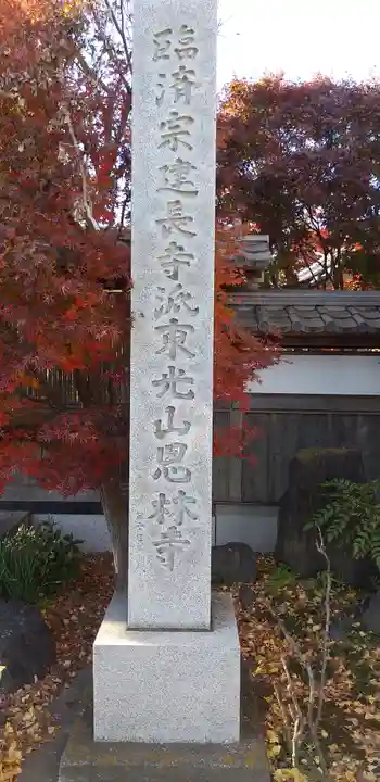 恩林寺のその他建物