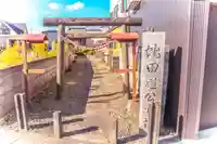 蛇田道公神社(宮城県)