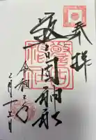 警固神社の御朱印