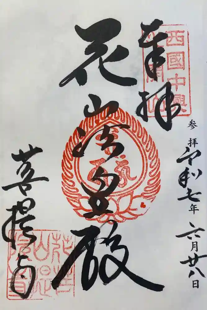 花山院菩提寺の御朱印