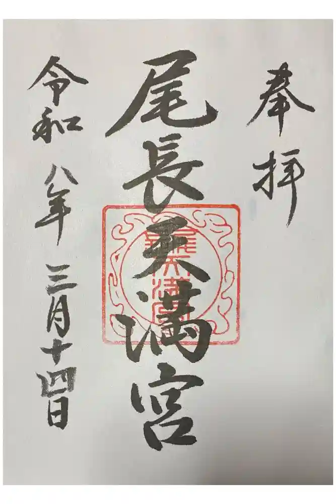 尾長天満宮の御朱印