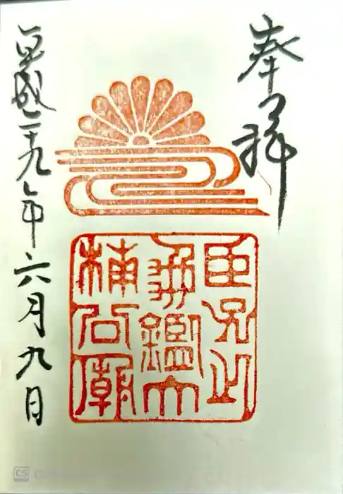湊川神社の御朱印