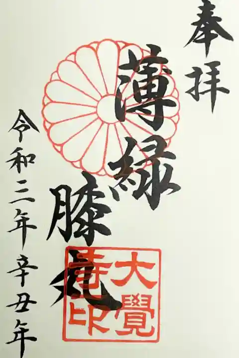 第一弾 限定御朱印