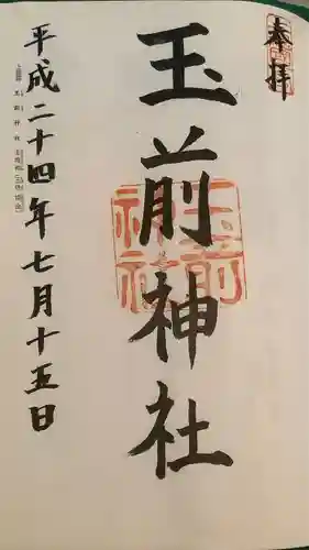 玉前神社の御朱印