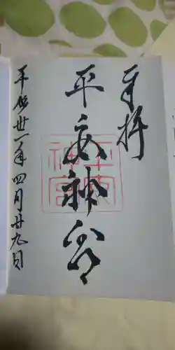 平安神宮の御朱印