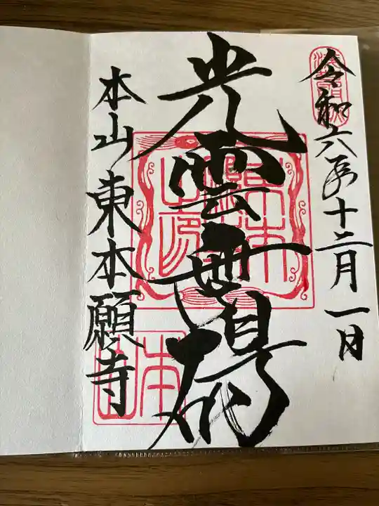 東本願寺(東京都)