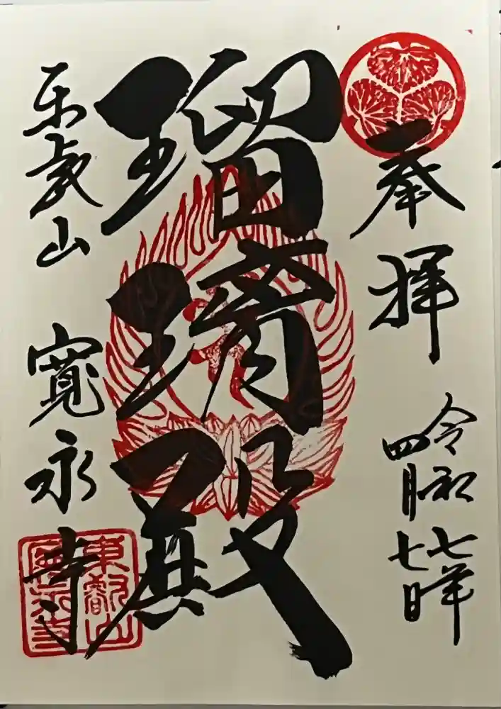 寛永寺(根本中堂)の御朱印