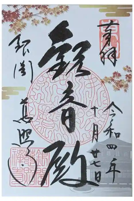 慈照寺（慈照禅寺・銀閣寺）の御朱印