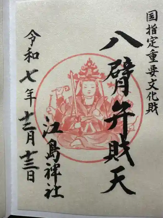 江島神社の御朱印