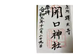 開口神社の御朱印