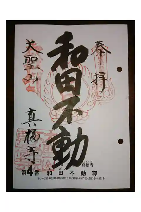 #関東三十六不動霊場4番札所
#和田不動尊