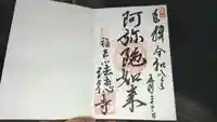 法徳寺の御朱印