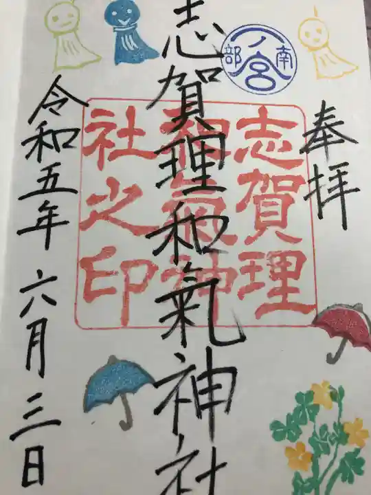志賀理和氣神社の御朱印