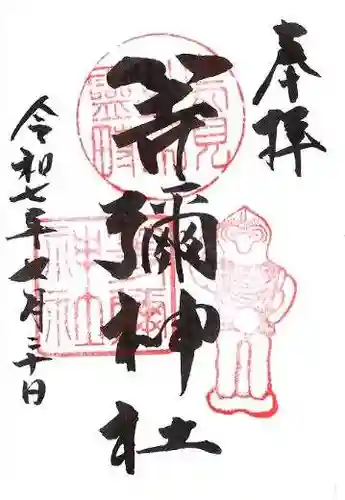 等彌神社の御朱印