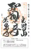 法泉寺(埼玉県)