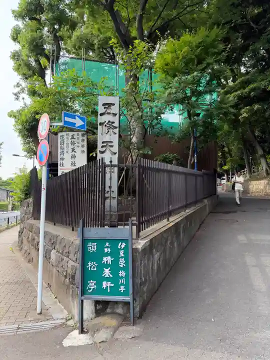五條天神社(東京都)