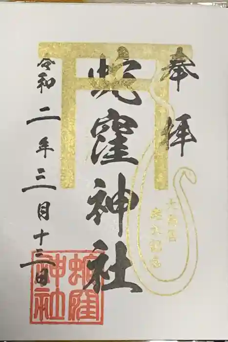 蛇窪神社の御朱印