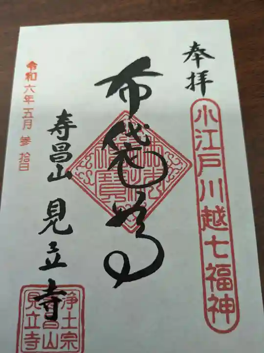 見立寺(埼玉県)