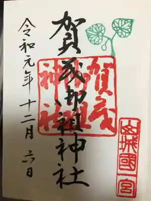 賀茂御祖神社（下鴨神社）の直書き御朱印です。