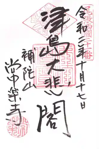 常楽寺の御朱印