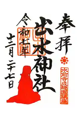 出水神社の御朱印