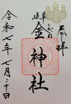 金神社(岐阜県)