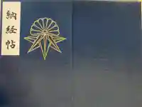 曼殊院門跡の御朱印帳