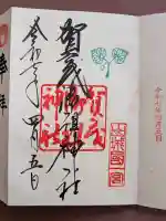 賀茂御祖神社(下鴨神社)の御朱印